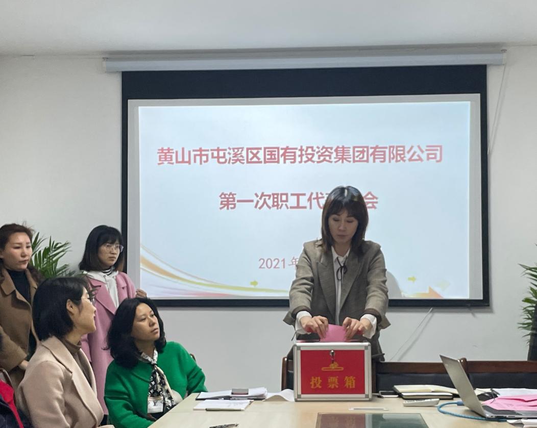屯溪區(qū)國投集團(tuán)召開第一次職工代表大會選舉產(chǎn)生第一屆職工董事、職工監(jiān)事