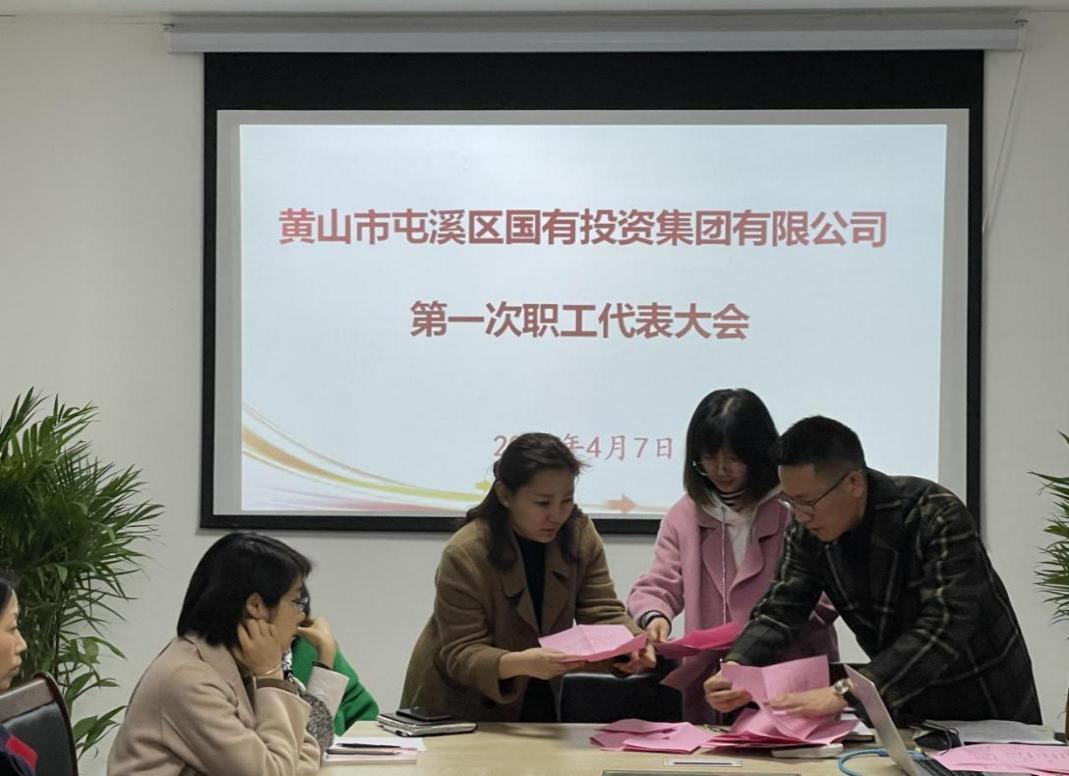 屯溪區(qū)國投集團(tuán)召開第一次職工代表大會選舉產(chǎn)生第一屆職工董事、職工監(jiān)事
