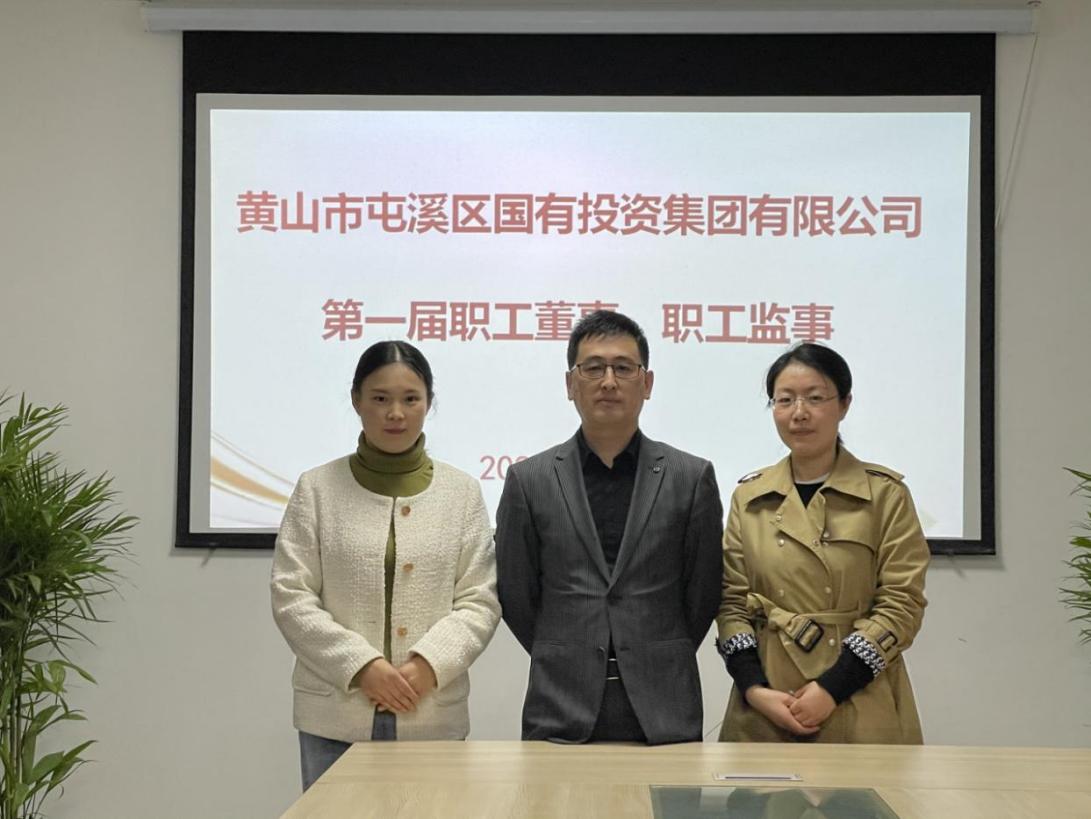 屯溪區(qū)國投集團(tuán)召開第一次職工代表大會選舉產(chǎn)生第一屆職工董事、職工監(jiān)事