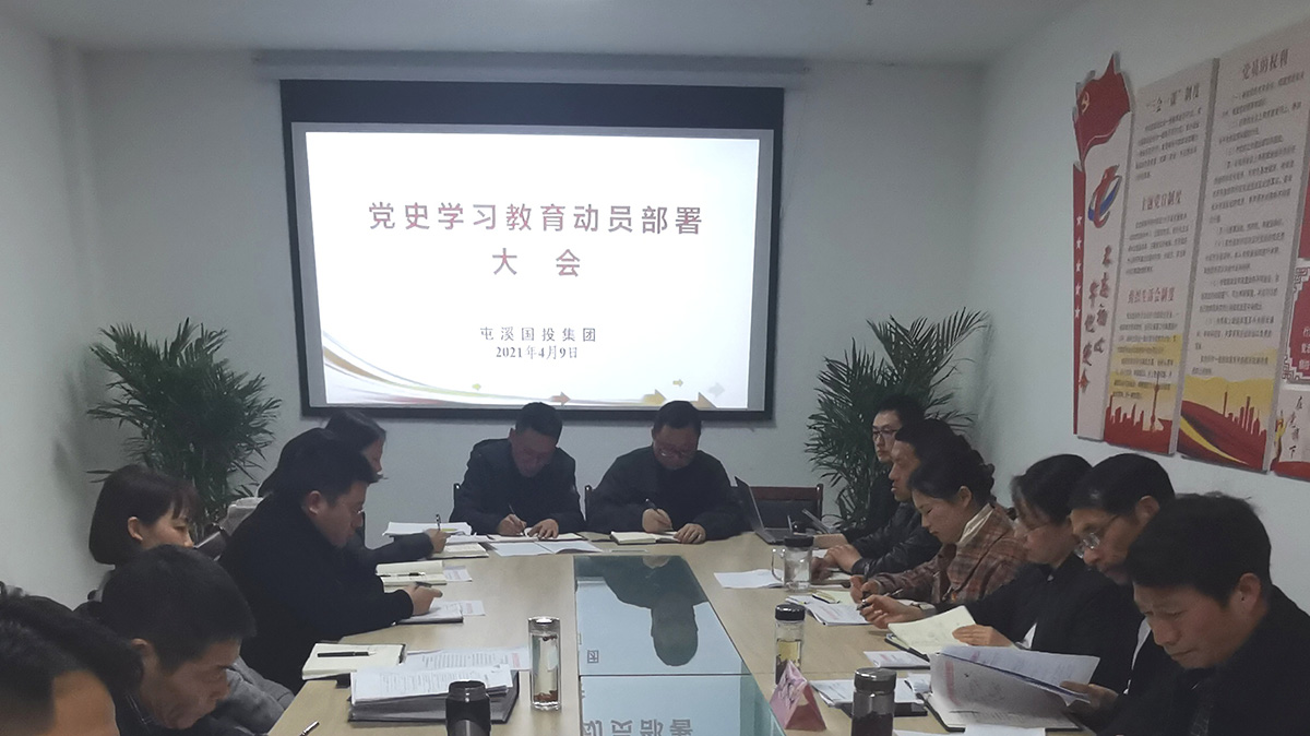屯溪區(qū)國投集團黨委召開黨史學(xué)習教育動員部署大會