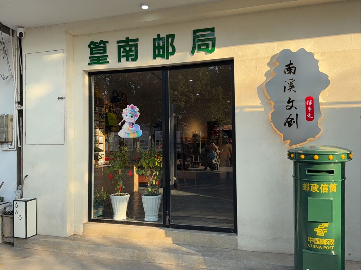 郵政賦能， “四季屯溪玩轉(zhuǎn)鄉(xiāng)村” 活動(dòng)與 南溪南村“篁南郵局” 共筑鄉(xiāng)村振興夢(mèng)