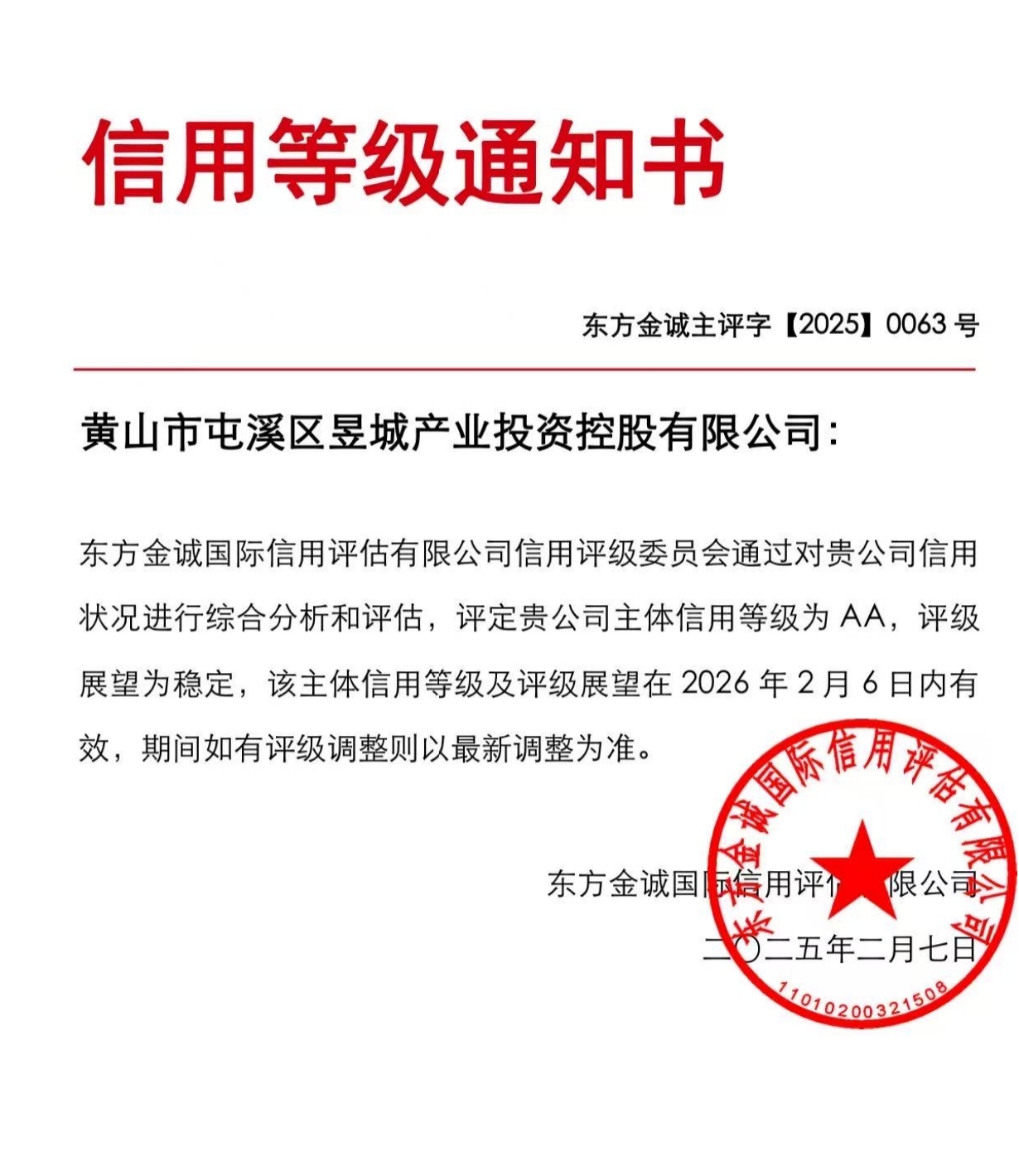 喜報(bào)！黃山市屯溪區(qū)昱城產(chǎn)業(yè)投資控股有限公司獲評(píng)“AA”主體信用等級(jí)